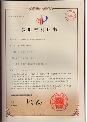 發(fā)明專利證書（晶圓片生產(chǎn)工序間的雙面刷洗設備）.jpg